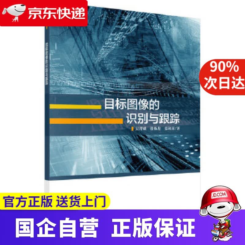 【正版新书】目标图像的识别与跟踪 吴青娥,张焕龙,姜利英 科学出版社 9787030545718