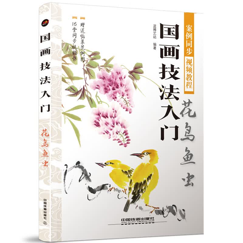 花鸟鱼虫/国画技法入门 蓝博艺站  书籍