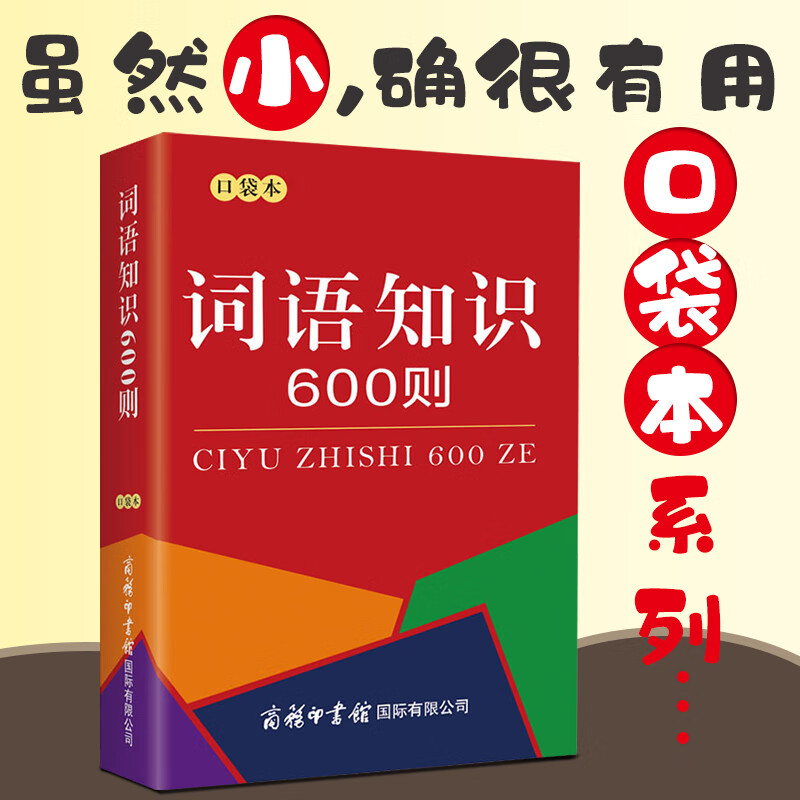 词语知识600则（口袋本） 商务印书馆
