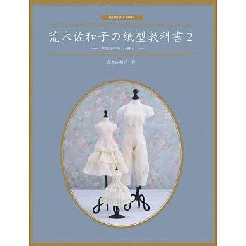 预售 荒木佐和子纸型教科书2 娃娃服裙子、裤子 北星 娃衣书