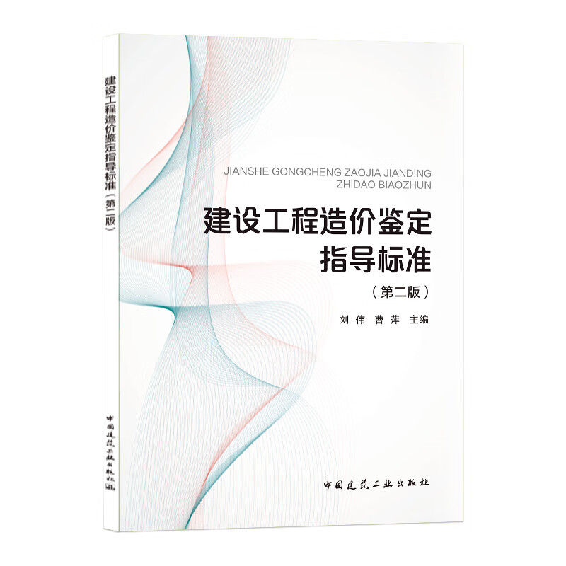建设工程造价鉴定指导标准（第二版）