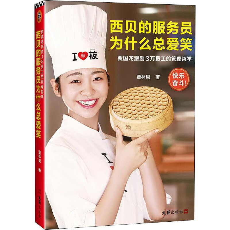 西贝的服务员为什么总爱笑 贾国龙激励3万