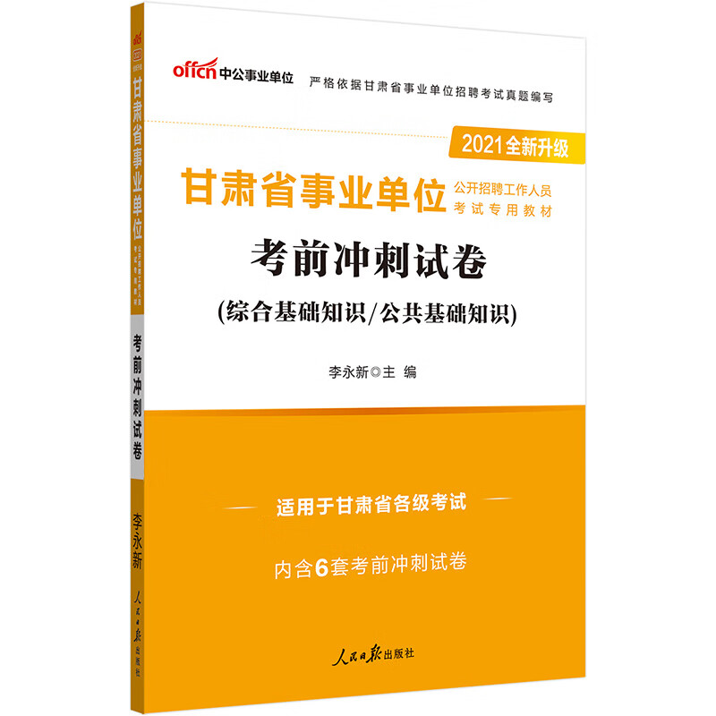 中公教育2021甘肃省事业单位公开招聘工作人员考试教材：考前冲刺试卷（全新升级）