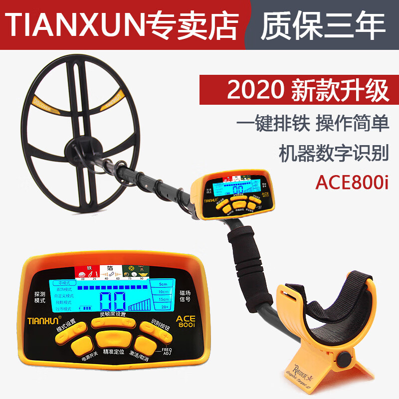 天巡（TIANXUN）ACE800i金属探测器地下高精度户外考古探宝金银铜币铜钱寻宝探测仪