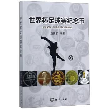 世界杯足球赛纪念币【正版图书】