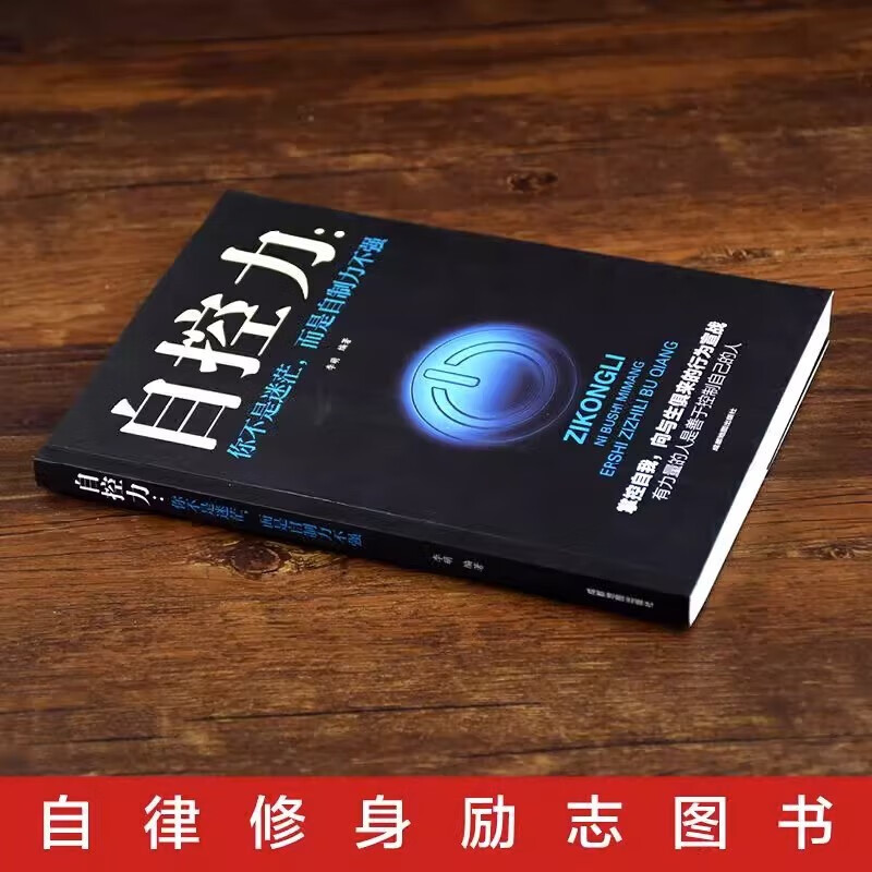 自控力 你不是迷茫而是自控力不强自我控制掌控自我完善自我官方正版书籍详情图