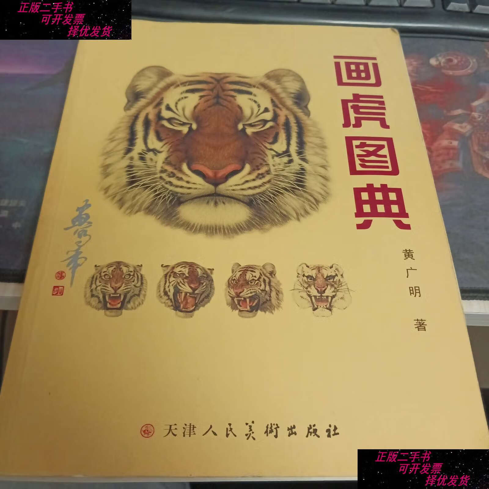 【二手9成新】画虎图典 /黄广明 天津人民美术