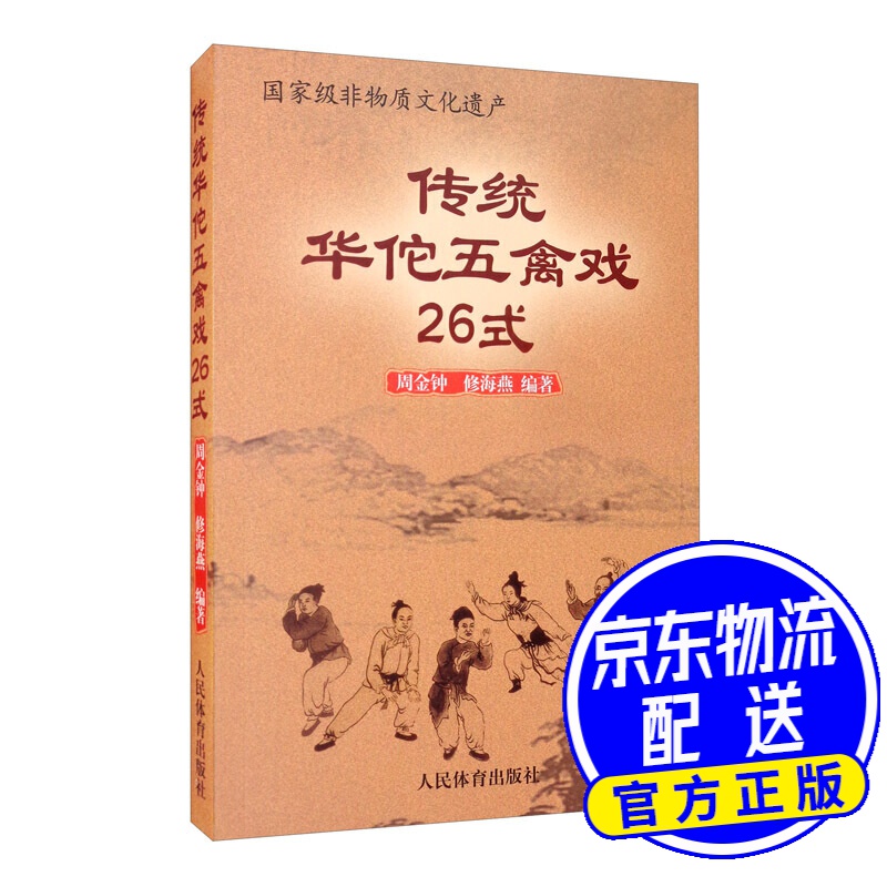 传统华佗五禽戏26式