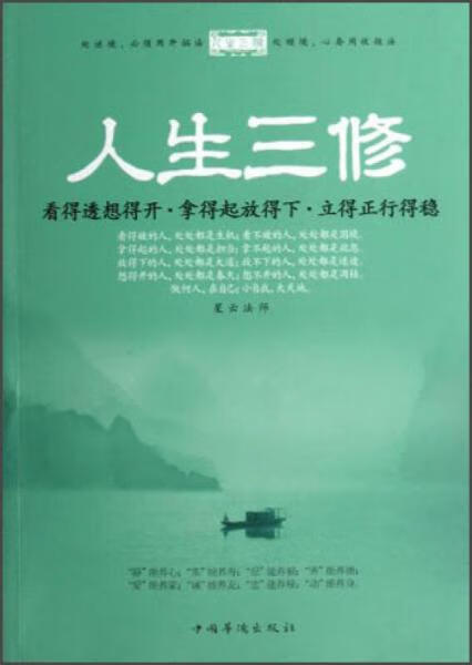 正版现货人生三修:看得透想得开·拿得起放得下·立得正行得稳