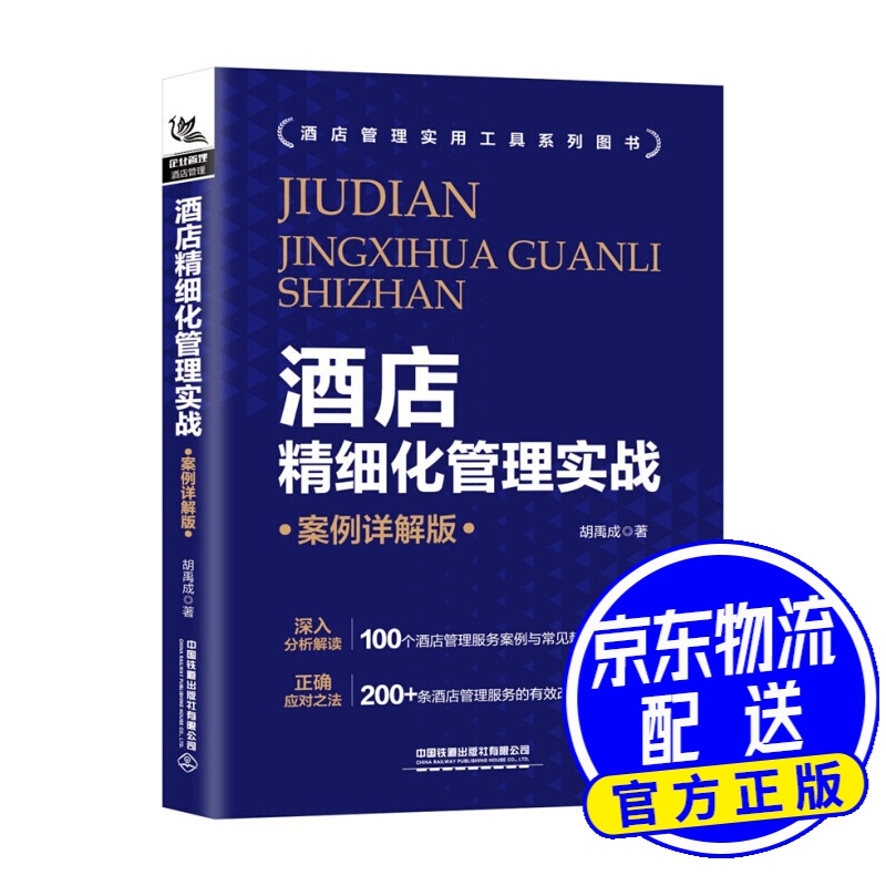酒店精细化管理实战（案例详解版）
