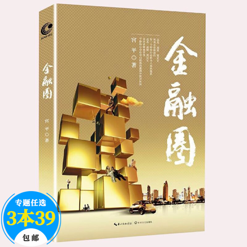 【包邮】财经小说职场小说 金融圈定价39.8