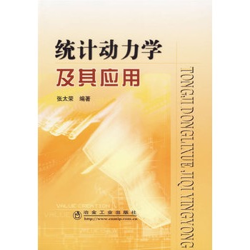 统计动力学及其应用【正版图书】