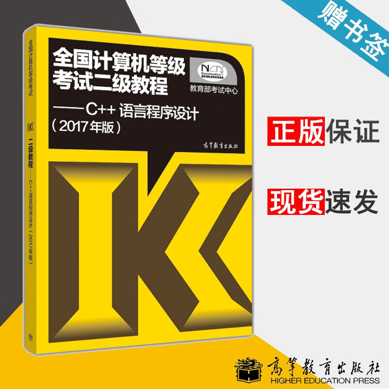 包邮 全国计算机等级考试二级教程 C++语言程序设计 2017年版 教育部考试中心 高等教育出版社