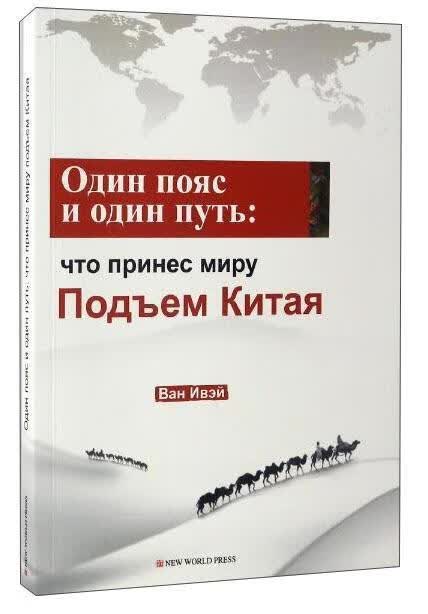 ：中国崛起给带来什么？： 王义桅 新世界出版社 9787510461910 外语学习 书籍