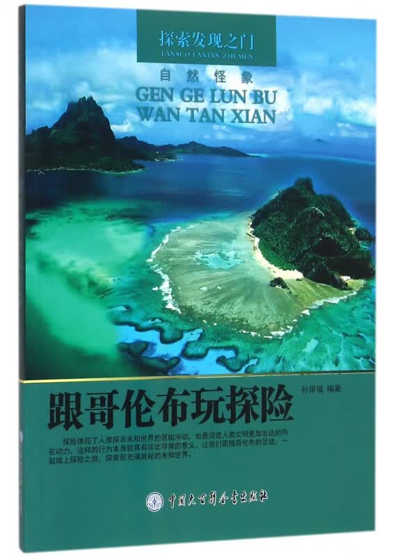 跟哥伦布玩探险/探索发现之门