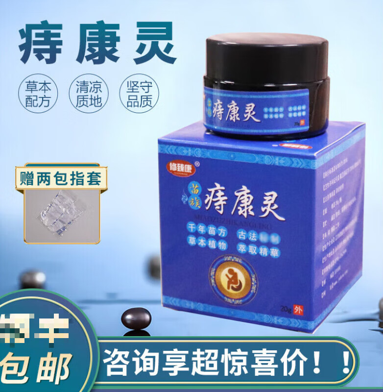 修臻康痔康灵膏去男女肛肿疼瘙痒肛门裂口去膏消苗族膏 一盒