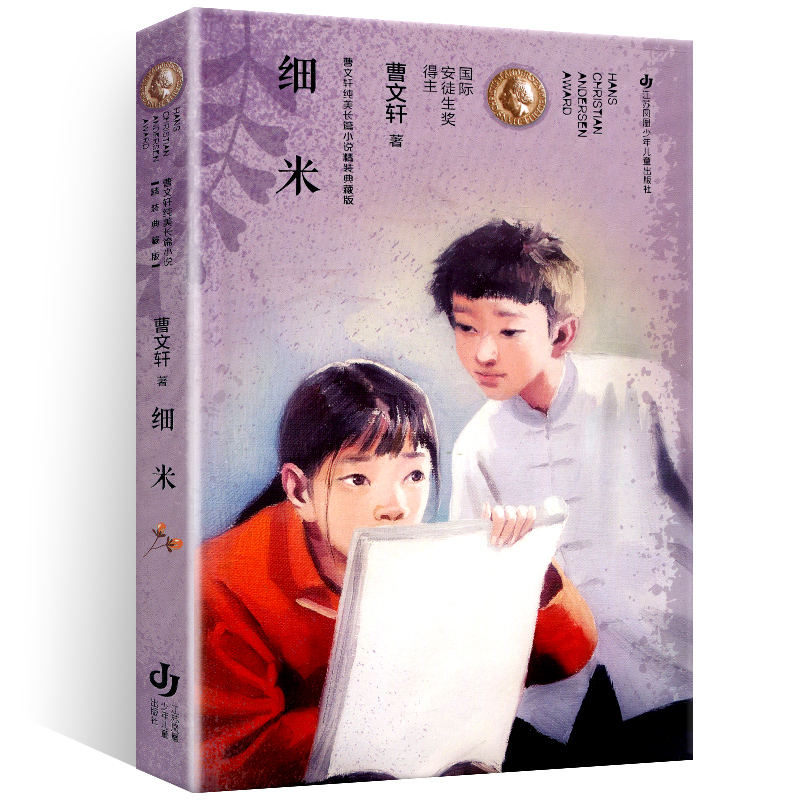 细米(精) 曹文轩纯美长篇小说精装典藏版 曹文轩 儿童文学 少儿 江苏