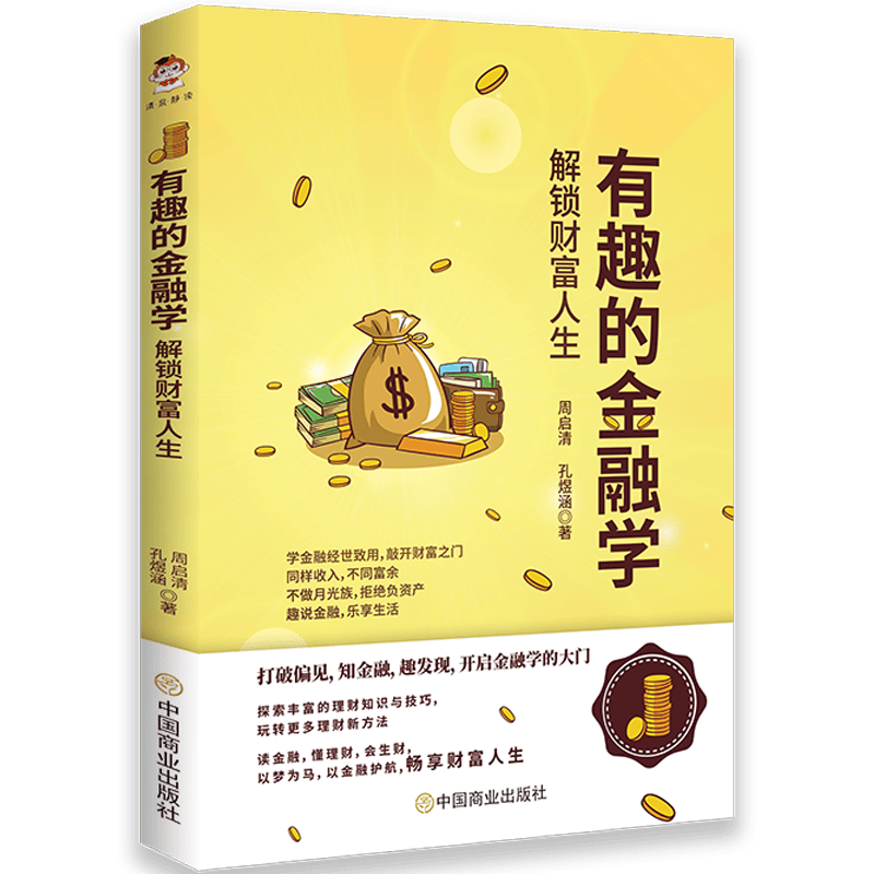 有趣的金融学(解锁财富人生)
