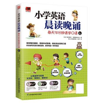 小学英语晨读晚诵 每天15分钟速学口语4 [美]普特莱克著,张芳