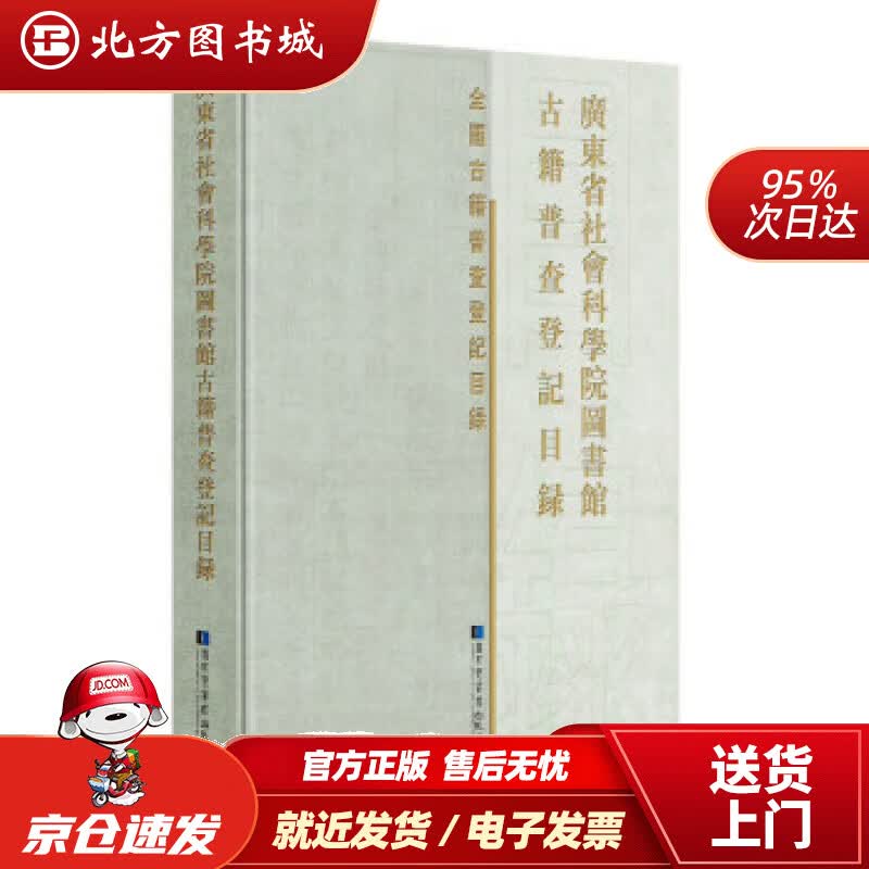 【正版现货】广东省社会科学院图书馆古籍普查登记目录广东省社会科学院图书馆编国家图书馆出版社 北方图书城
