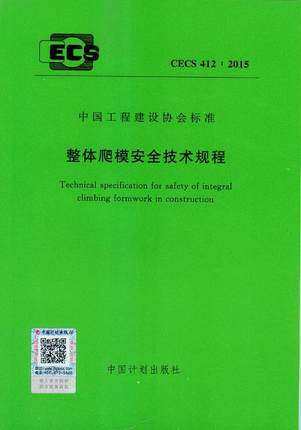 CECS 412：2015 整体爬模安全技术规程