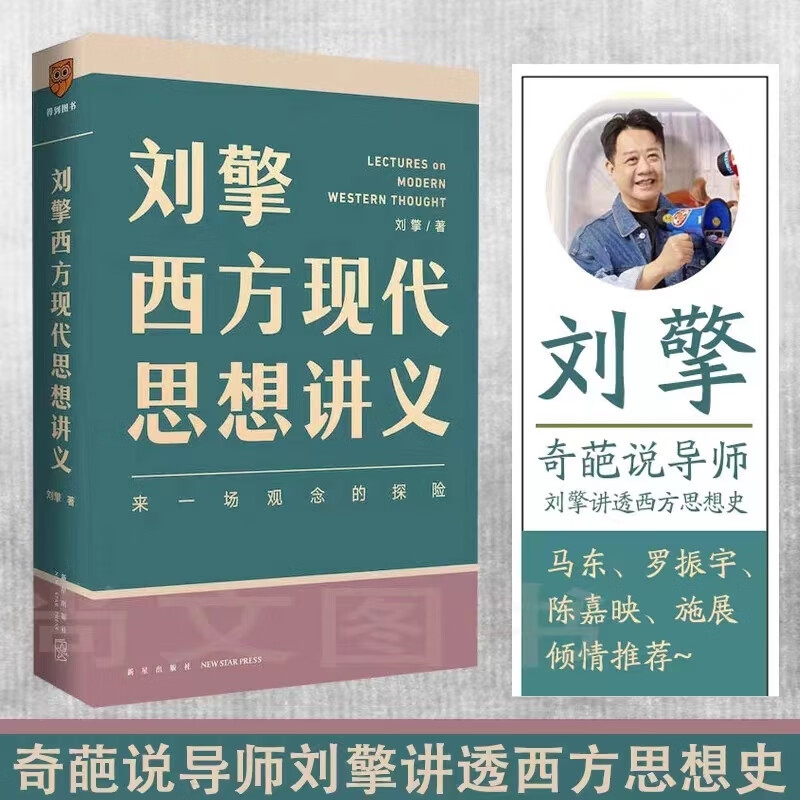 刘擎西方现代思想讲义正版奇葩说导师得到App主理人刘擎讲透西方思想史马东罗振宇陈嘉映施展力荐哲学知识