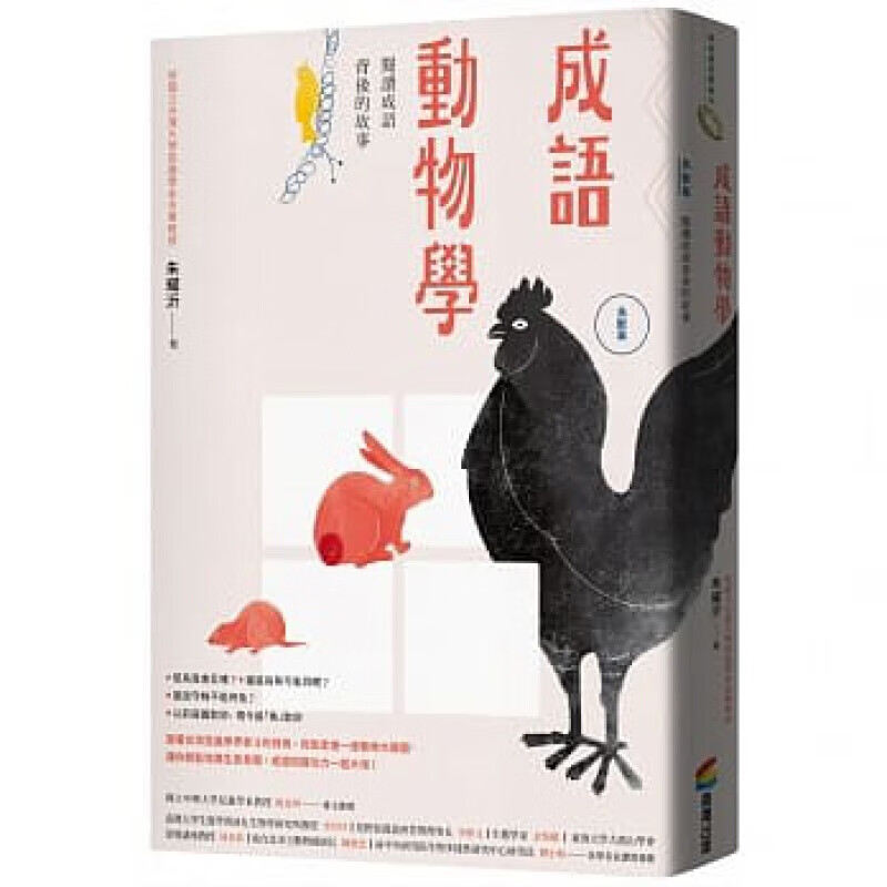 预订台版 成语动物学鸟兽篇阅读成语背后的故事 简易趣味动物知识百科成语动物故事经典自然科【下架】