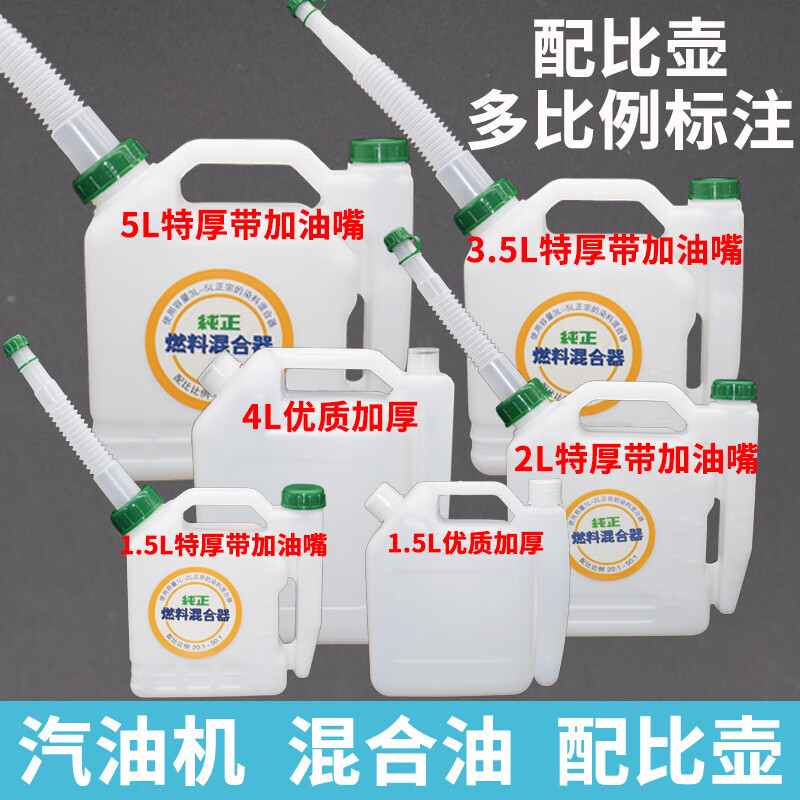 机器配比壶豪华高品质配比壶对比壶油锯割灌机 特厚5l带加油嘴配比壶