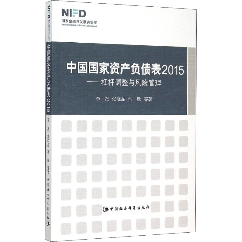 中国国家资产负债表 2015——杠杆调整