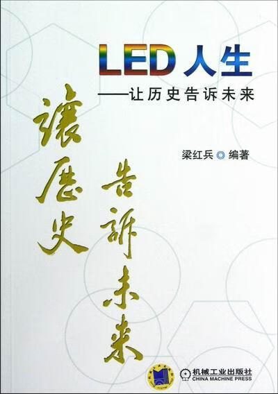 LED 人生-让历史告诉未来 电子与通信 梁红兵 机械工业出版社 9787111399698