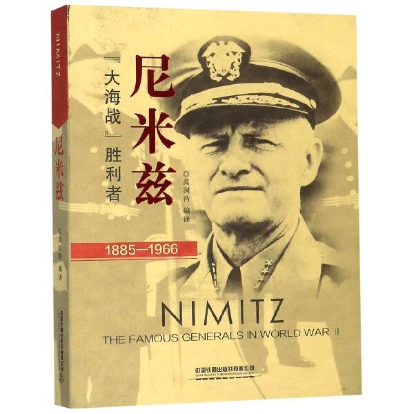 尼米兹(大海战胜利者1885-1966)