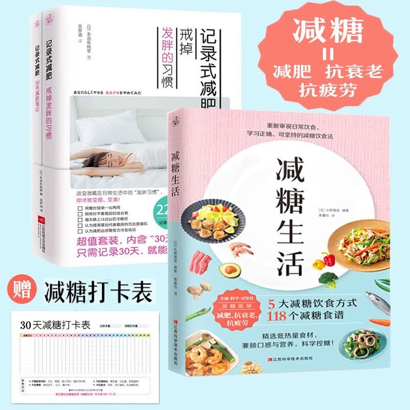 减糖生活 附赠减糖打卡表 变瘦变健康变年轻重新审视日常饮食可坚持的减糖饮食法科学控糖低糖饮食搭配瘦身 记录式减肥+减糖生活 3册
