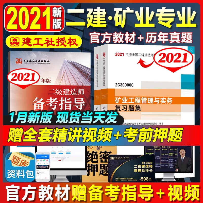官方备考2022年2022版全国二级建造师矿业专业教材+习题集2本套