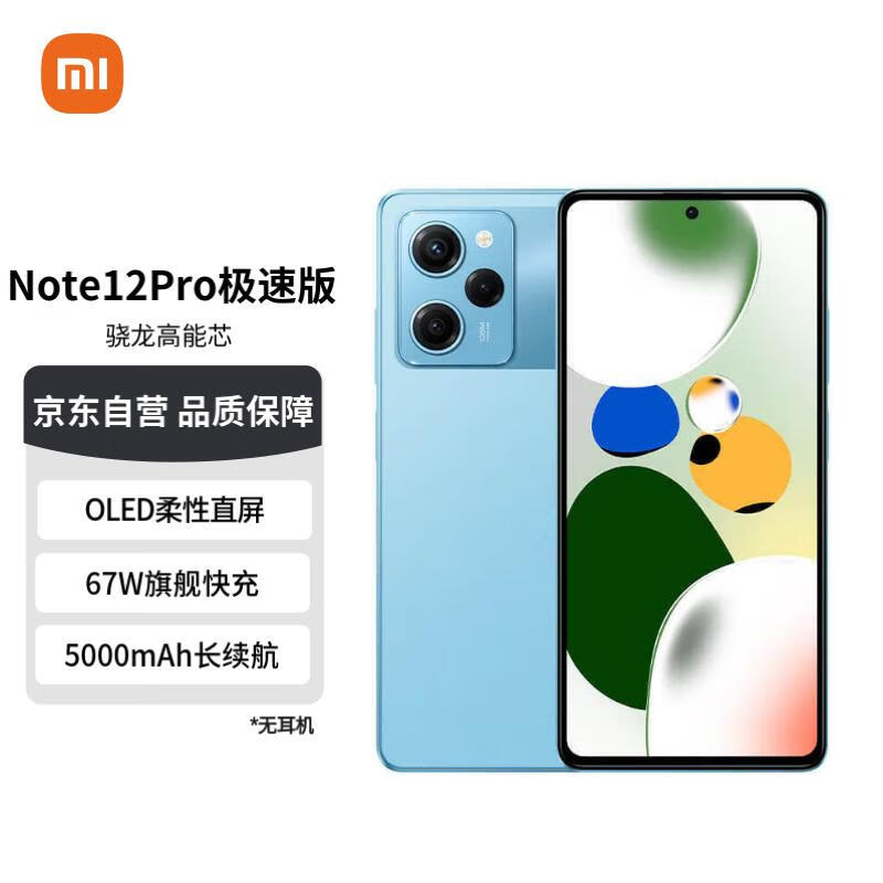 Redmi Note12Pro极速版 5G 骁龙高能芯一亿像素 旗舰影像 OLED柔性直屏 8GB+256GB时光蓝 智能手机 小米红米怎么看?