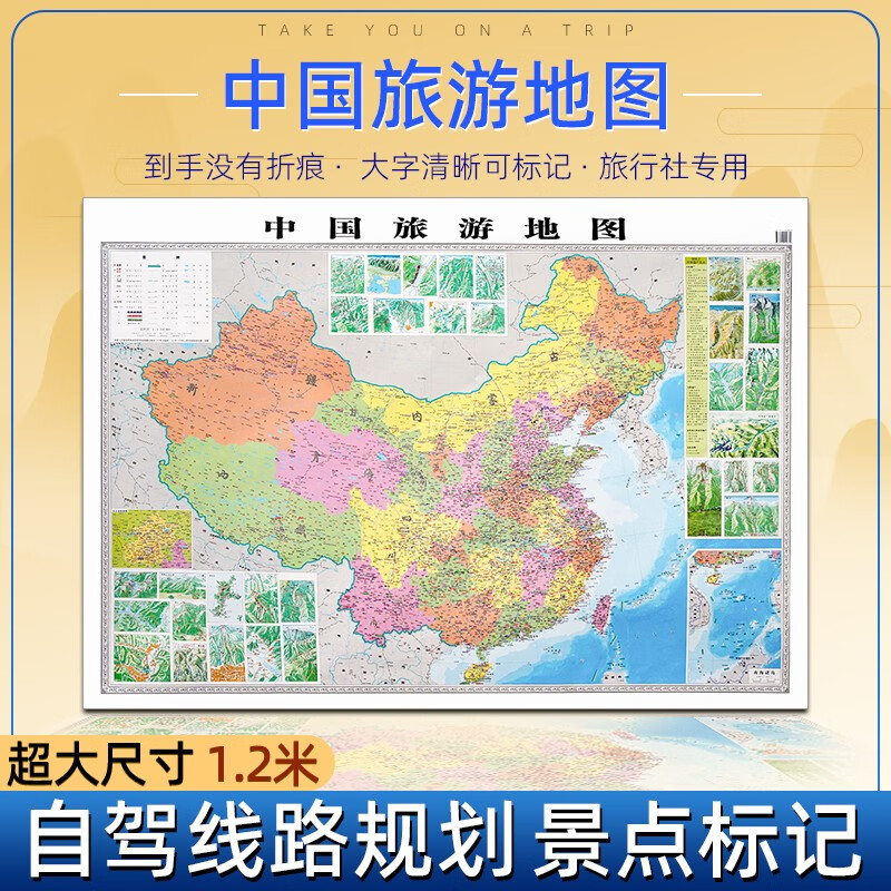 中国旅游地图2023年新版全国自驾游地图景点标记打卡旅行线路规划