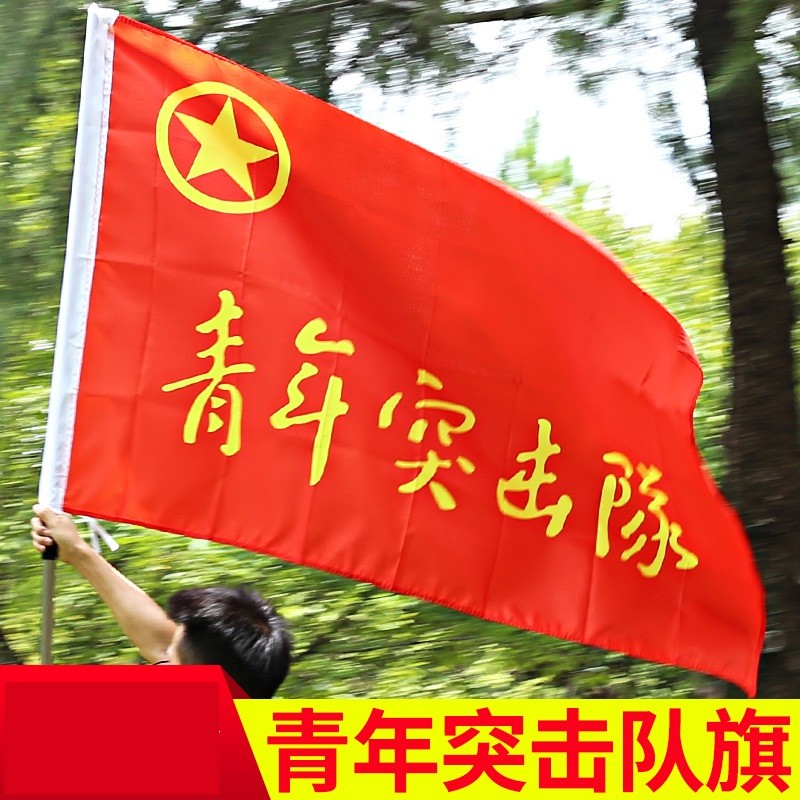 欧德斯曼  党员突击队志愿者旗帜定制导游旗广告班旗校旗定做 青年