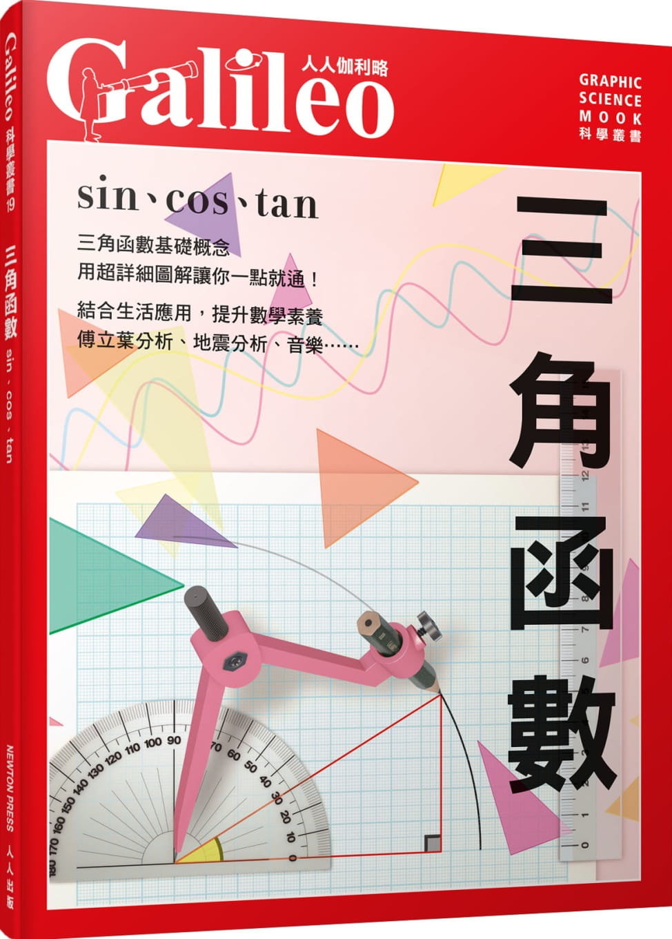 现货 日本Newton Press三角函数：sin、cos、tan 人人伽利略19 台版原版