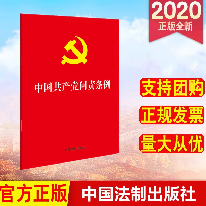 中国共产党问责条例（2019年新修订版） 32开红皮烫金版 中国法制出版社