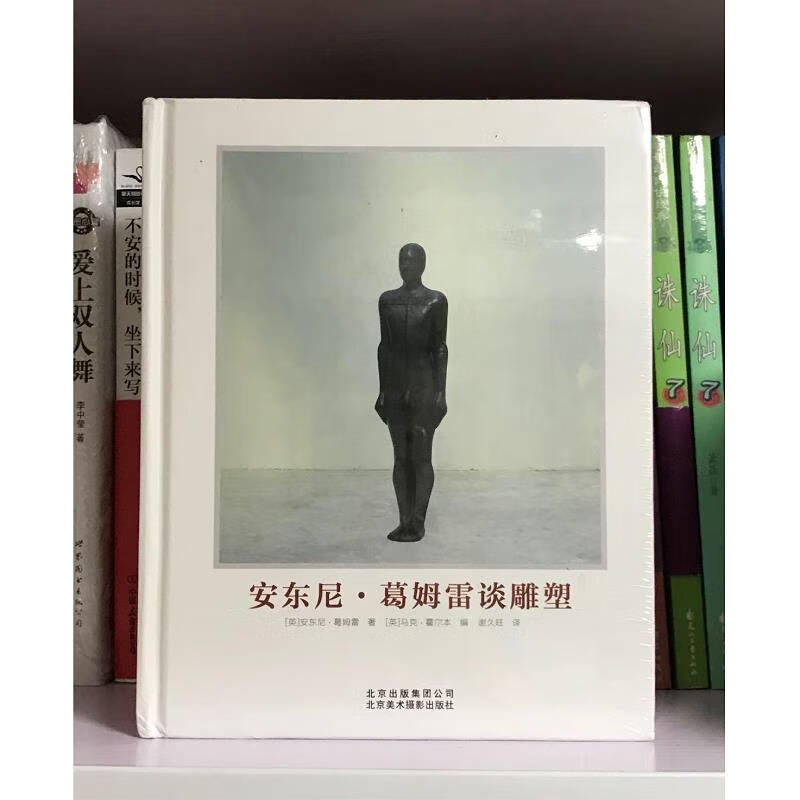 安东尼·葛姆雷谈雕塑(全新塑封)9787805018935北京美术摄影出版社