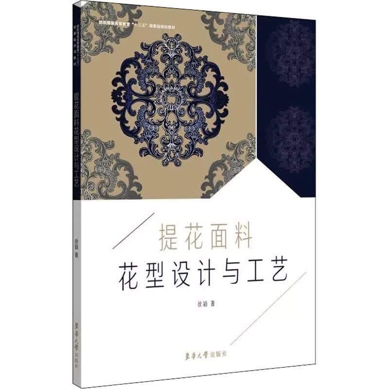 提花面料花型设计与工艺 徐颖 书籍