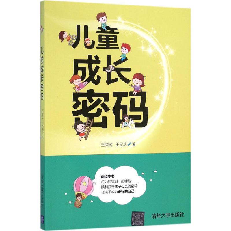 儿童成长密码 王焕斌,王灵芝  书籍