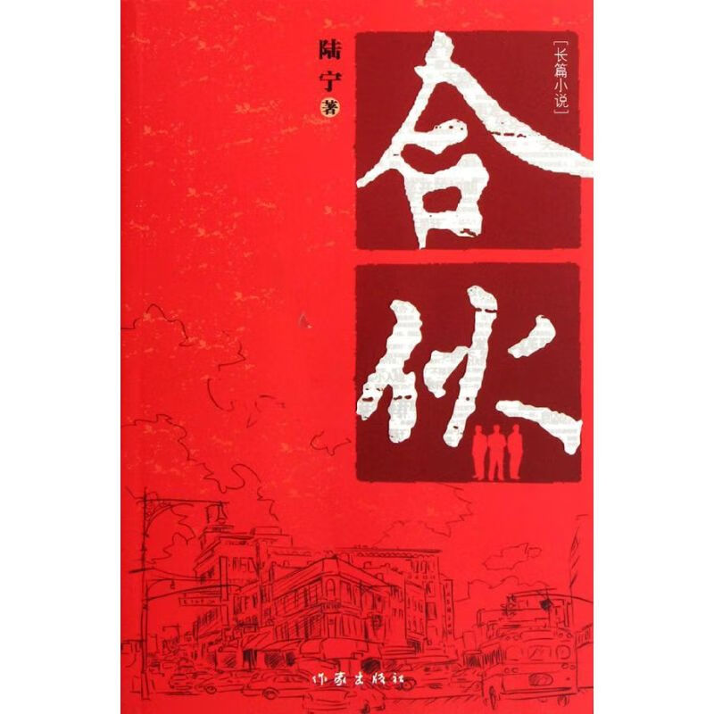 合伙 陆宁 书籍