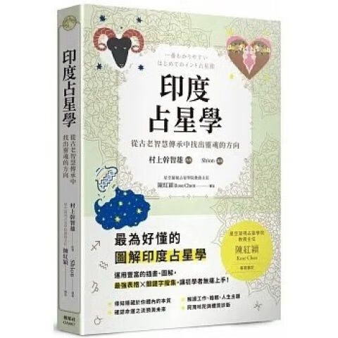 村上幹智雄《印度占星學》楓葉社480书