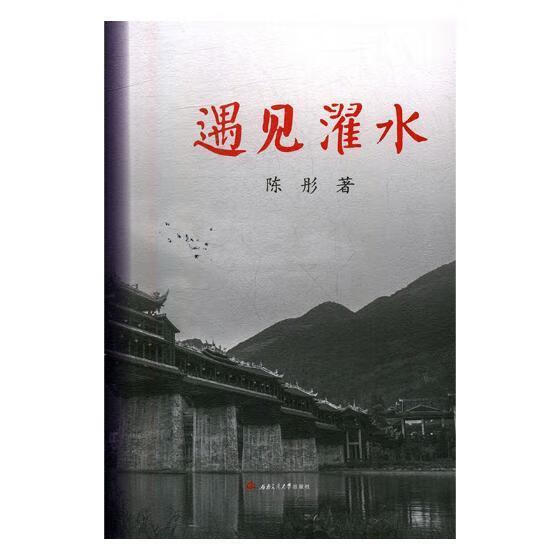 遇见濯水/陈彤/旅游/地图/9787564354985