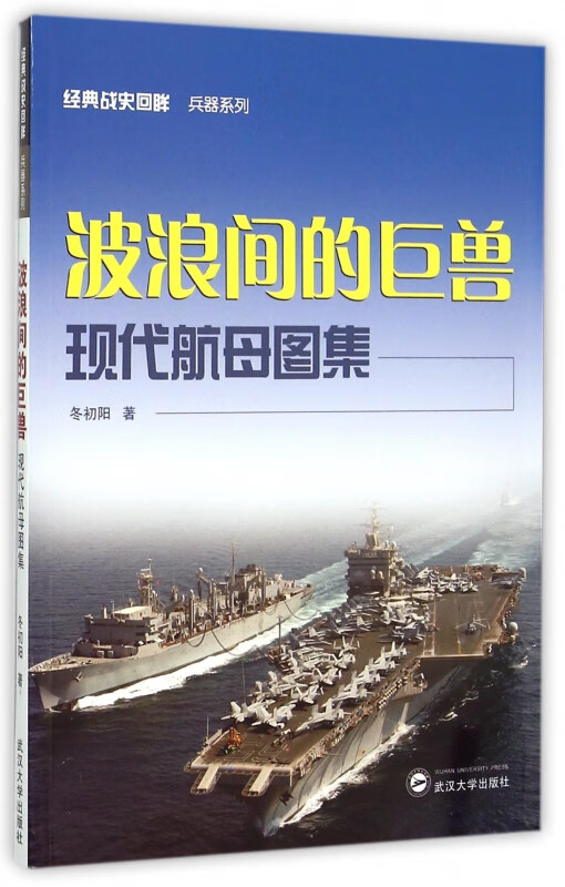 波浪间的巨兽(现代航母图集)