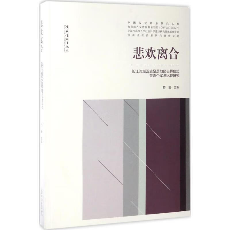 悲欢离合 齐琨 主编 书籍