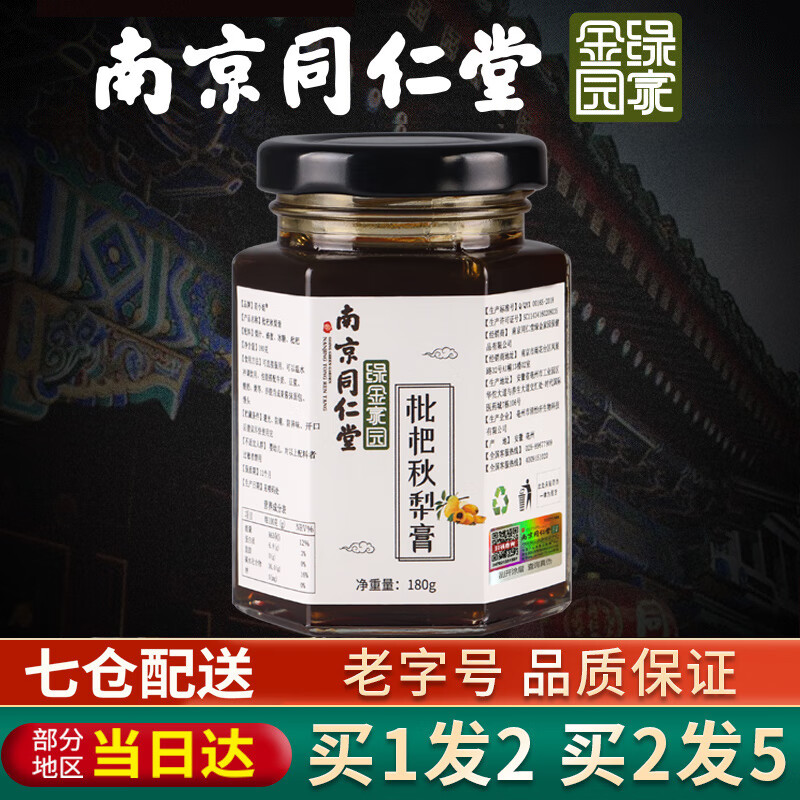 若小姐南京同仁枇杷秋梨膏儿童无川贝枇杷膏枇杷露秋梨膏180g*2 枇杷秋梨膏1瓶装 买1发2，买2发5