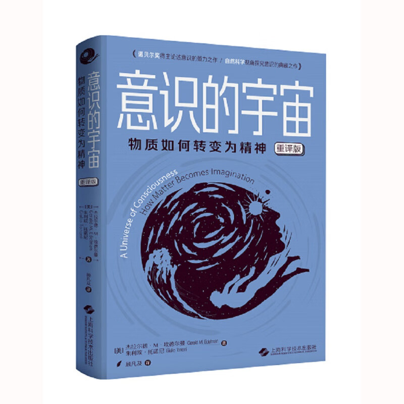 意识的宇宙—物质如何转变为精神(重译版) 上海科学技术出版社