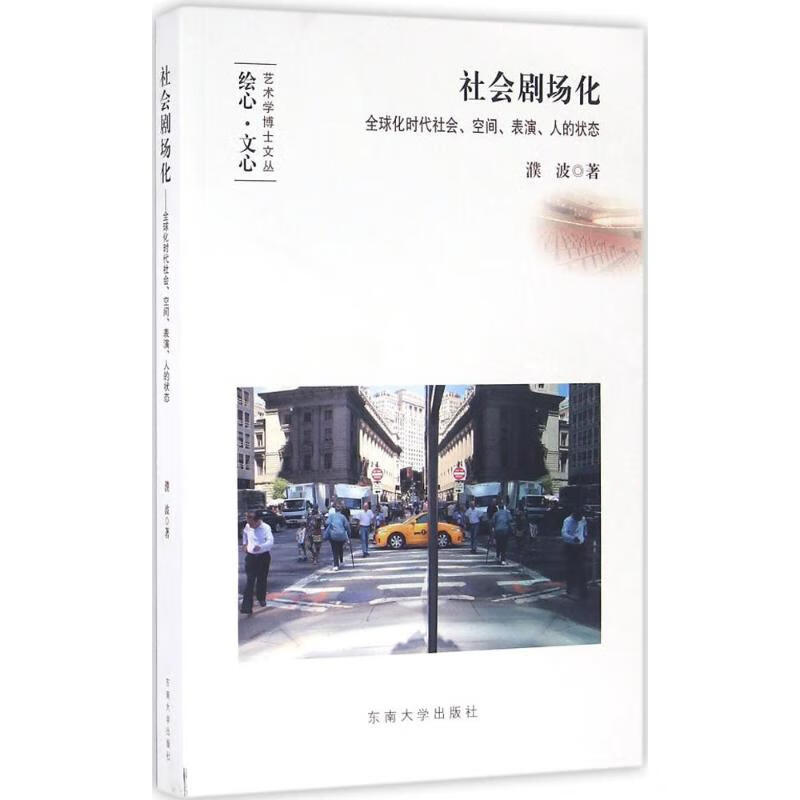 社会剧场化 濮波 书籍