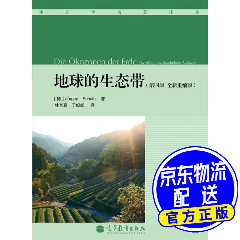 地球的生态带（第4版）（全新重编版）